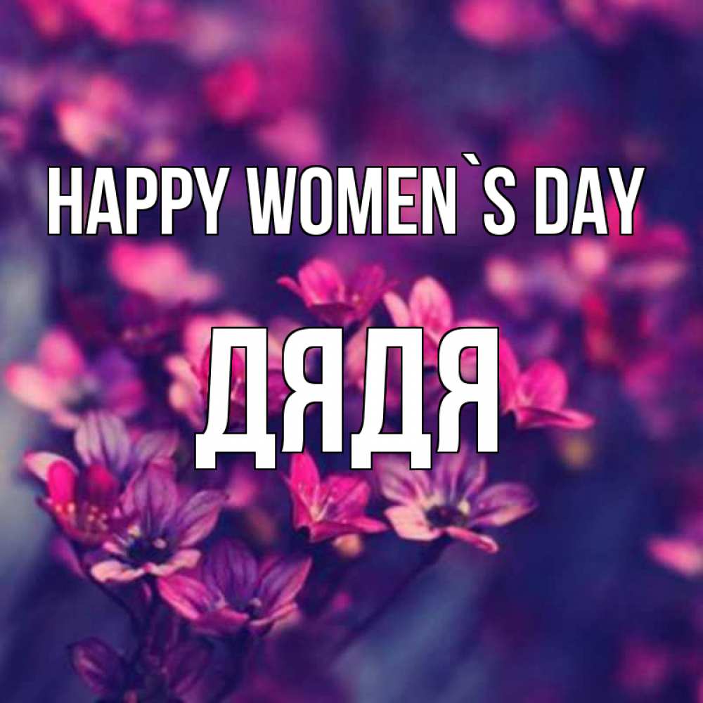 Greetings card с именем, Дядя happy women`s day небольшие цветы 1 Greetings with text for free download 